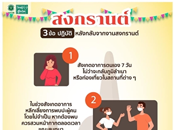 3 practices after returning from
Songkran Festival