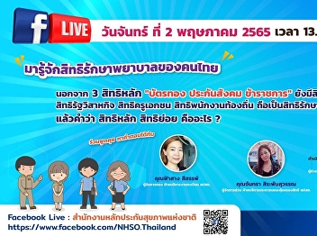 We invite you to watch Facebook Live.
Come to know the rights of medical
treatment of Thai people.