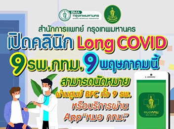 Bangkok. Prepares to open Long COVID
clinics in 9 hospitals starting May 9.