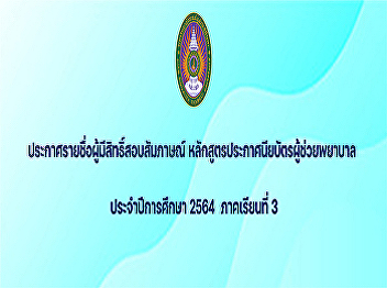Announcement of the list of eligible
candidates for the interview Nursing
Assistant Certificate Program Academic
year 2021, semester 3