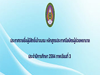 Announcement of the list of eligible
people to attend the training Nursing
Assistant Certificate Program Academic
year 2021, semester 3