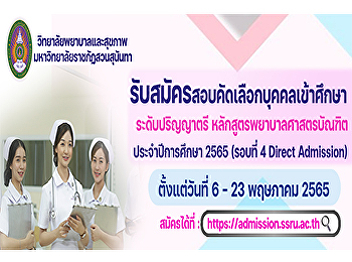 Applying for the admissions examination
Undergraduate Bachelor of Nursing
Program Academic Year 2022 (Round 4
Direct Admission)