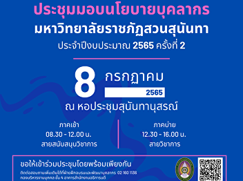 Invite the personnel of Suan Sunandha
Rajabhat University Join the meeting to
hand over the personnel policy of Suan
Sunandha Rajabhat University Fiscal Year
2022 No. 2