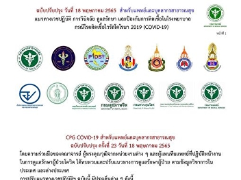 Guidelines for medical practice,
diagnosis, care and prevention of
infection in hospitals. Coronavirus
disease 2019 (COVID-19) cases for
doctors and public health personnel
Revised Edition 18 May 2022