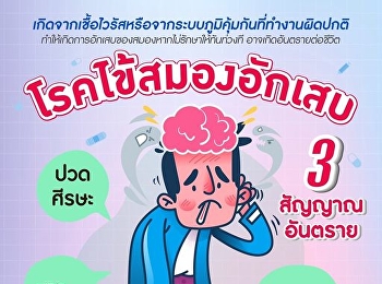 Department of Medicine recommends high
fever, headache, behavior change. is a
dangerous sign of encephalitis