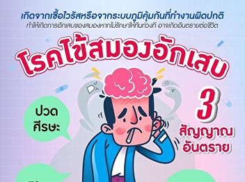 Department of Medicine recommends high
fever, headache, behavior change. is a
dangerous sign of encephalitis