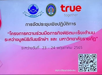 Collaborative Project Workshop on
Conquering Breast Cancer Mission between
the Thanyarak Foundation and Rajabhat
University