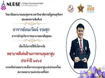 College of Nursing and Health
Congratulations to Tanawat Ruamsook for
receiving the Outstanding Nurse Award in
Tobacco Control for the year 2022.