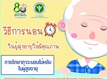 กรมการแพทย์แนะวิธีการนอนในผู้สูงอายุให้มีคุณภาพ