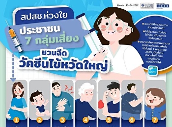 สปสช.ห่วงใยประชาชน 7 กลุ่มเสี่ยง
ชวนฉีดวัคซีนไข้หวัดใหญ่ ฟรี !
