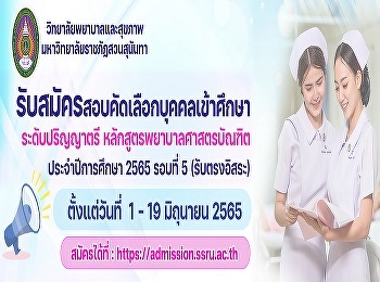รับสมัครสอบคัดเลือกบุคคลเข้าศึกษา
ระดับปริญญาตรี หลักสูตรพยาบาลศาสตรบัณฑิต
ประจำปีการศึกษา2565 (รอบที่ 5
รับตรงอิสระ)