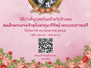 สำนักศิลปะและวัฒนธรรมขอเชิญร่วมพิธีบำเพ็ญกุศลถวายเป็นพระราชกุศลเนื่องในวันคล้ายวันทิวงคต
สมเด็จพระนางเจ้าสุนันทากุมารีรัตน์
พระบรมราชเทวี