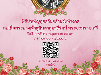 The Office of Arts and Culture invites
you to join the merit-making ceremony
for the royal merit on the occasion of
the holiday. Her Majesty Queen Sunandha
Kumariratana Phra Borommaratchathewi