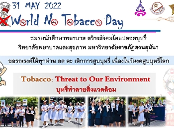 วิทยาลัยพยาบาลและสุขภาพ
มหาวิทยาลัยราชภัฏสวนสุนันทา
โดยชมรมนักศึกษาพยาบาล
สร้างสังคมไทยปลอดบุหรี่
ร่วมรณรงค์ให้ทุกท่านลด ละ เลิก
การสูบบุหรี่