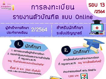 การลงทะเบียนและรายงานตัวบัณฑิต
เพื่อรับเอกสารสำคัญทางการศึกษา
ประจำปีการศึกษา 2564 รอบที่ 13/2564