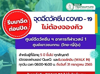 จุดฉีดวัคซีน covid - 19 ไม่ต้องจองคิว