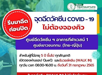 Covid-19 vaccination point. No need to
reserve the queue.