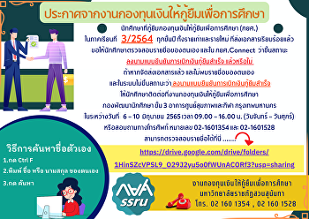 ประกาศจากงานกองทุนเงินให้กู้ยืมเพื่อการศึกษา
นักศึกษาที่กู้ยืมกองทุนเงินให้กู้ยืมเพื่อการศึกษา
(กยศ.)  ในภาคเรียนที่ 3/2564 ทุกชั้นปี
ทั้งรายเก่าและรายใหม่