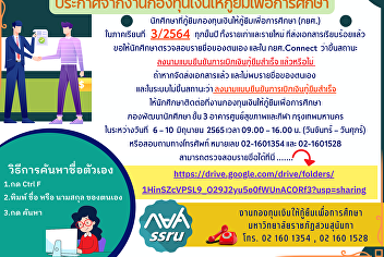 Announcement from the Student Loan Fund
Students borrowing from the Student Loan
Fund (KKU) In semester 3/2564, every
year, both old and new
