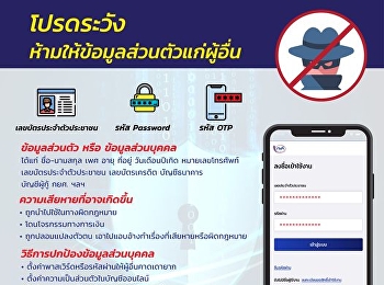 โปรดระวัง!!
ห้ามให้ข้อมูลส่วนตัวแก่ผู้อื่น