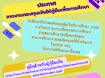 ประกาศจากงานกองทุนเงินให้กู้ยืมเพื่อการศึกษา
นักศึกษาที่ประสงค์จะขอกู้ยืมในปีการศึกษา
2565