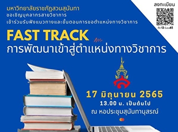 ขอเชิญบุคลากรสายวิชาการที่สนใจเข้าร่วมโครงการอบรมเชิงปฏิบัติการพัฒนาเข้าสู่ตำแหน่งทางวิชาการ
(Fast Track) มหาวิทยาลัยราชภัฏสวนสุนันทา
ประจำปีงบประมาณ 2565