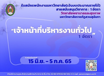 ประกาศรับสมัคร
เจ้าหน้าที่บริหารงานทั่วไป 1 อัตรา
ตั้งแต่วันที่ 15 มิ.ย - 5 ก.ค. 65
สังกัดวิทยาลัยพยาบาลและสุขภาพ