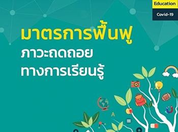 มาตรการฟื้นฟูภาวะถดถอยทางการเรียนรู้