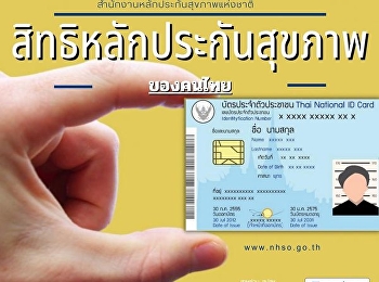 พ.ร.บ.หลักประกันสุขภาพแห่งชาติ พ.ศ. 2545