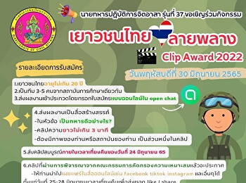 ร่วมประกวด คลิปวิดีโอสั้น ในหัวข้อเรื่อง
“เยาวชนไทยหัวใจลายพราง”