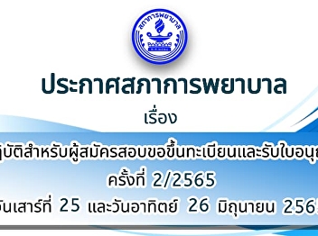 Announcement of the Nursing Council on
Practices for Applicants for
Registration and License Examination No.
2/2565