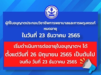 คำแนะนำในการลงทะเบียนเข้าใช้งานระบบ Web
Application
สำหรับการต่อใบอนุญาตประกอบวิชาชีพการพยาบาลและการผดุงครรภ์
