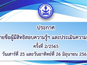 Announcement of the list of people who
have the right to take the knowledge
test and Knowledge Assessment No. 2/2565