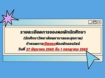 รายละเอียดการจองหอพักและกำหนดการการเข้าหอพักสำหรับนักศึกษาวิทยาลัยพยาบาลและสุขภาพ