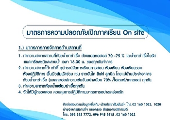 มาตรการความปลอดภัยเปิดภาคเรียน On site
มหาวิทยาลัยราชภัฏสวนสุนันทา