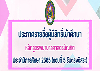 ประกาศรายชื่อผู้มีสิทธิ์เข้าศึกษาหลักสูตรพยาบาลศาสตรบัณฑิต
ประจำปีการศึกษา 2565 (รอบที่ 5
รับตรงอิสระ)
รายละเอียดการรายงานตัวและมอบตัว