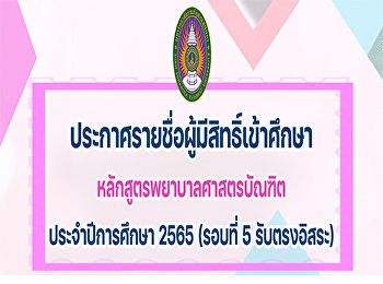 รายชื่อผู้มีสิทธิ์เข้าศึกษาสำรอง
หลักสูตรพยาบาลศาสตรบัณฑิต
ประจำปีการศึกษา 2565  รอบ 5
ประเภทรับตรงอิสระ
รายละเอียดการรายงานตัวและมอบตัว