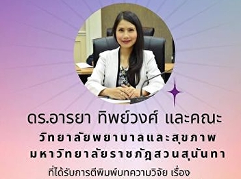 Lecturer Dr. Araya Thipwong, Lecturer at
the College of Nursing and Health A
research paper, The perceptions on good
death of the older adults in the
semi-urban community: A qualitative
study, was published in the
International Journal of Nursing
Sciences