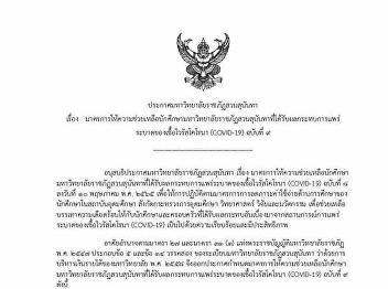 Announcement of Suan Sunandha Rajabhat
University Subject: Measures to provide
assistance to students of Suan Sunandha
Rajabhat University Affected by the
corona virus epidemic (COVID-19) No. 9