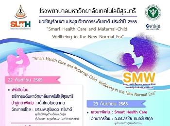 โรงพยาบาลมหาวิทยาลัยเทคโนโลยีสุรนารี
ขอเชิญร่วมงานประชุมวิชาการระดับชาติ
ประจำปี 2565