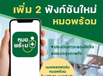 เปิดตัว 2 ฟังก์ชันใหม่บนหมอพร้อม
“ประเมินภาวะลองโควิด” และ “ตรวจสุขภาพใจ