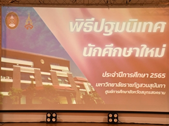 New Student Orientation Ceremony for the
academic year 2022, Samut Songkhram
Provincial Education Center