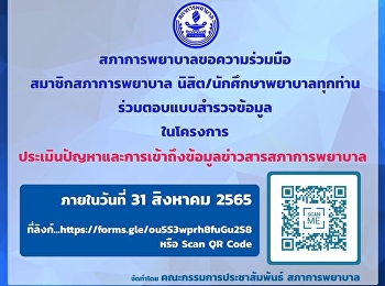 The Nursing Council asks for cooperation
from members of the Nursing Council. All
nursing students/students Participate in
the survey of information in the project
to assess problems and access to
information of the Nursing Council.