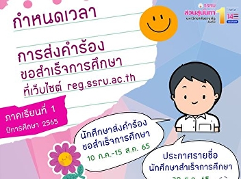 Submitting a graduation request for the
first semester of the academic year 2022
at reg.ssru.ac.th