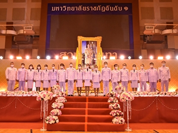 Administrators, lecturers and staff of
the College of Nursing and Health
attended the blessing ceremony on the
occasion of His Majesty the King's
Birthday.
