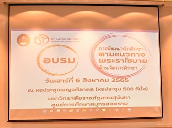 Student Development Division, Suan
Sunandha Rajabhat University organizes
training and development of students
according to the royal guidelines on
education management