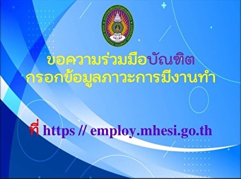 Asking for cooperation from graduates to
fill out information on employment
conditions. You can enter the
information at
https://employ.mhesi.go.th/