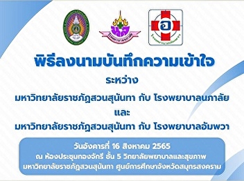 Memorandum of Understanding Signing
Ceremony between Suan Sunandha Rajabhat
University and Napalai Hospital and Suan
Sunandha Rajabhat University and Amphawa
Hospital