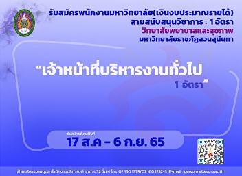 Recruiting general administration
officers 1 position from 17 Aug. - 6
Sep. 65 under the College of Nursing and
Health.