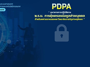 Training project “Guidelines to follow
Personal Data Protection Act For
departments of Suan Sunandha Rajabhat
University